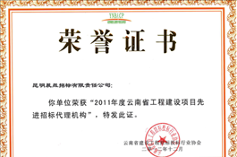 2011年度云南省工程建設項目先進招標代理機構